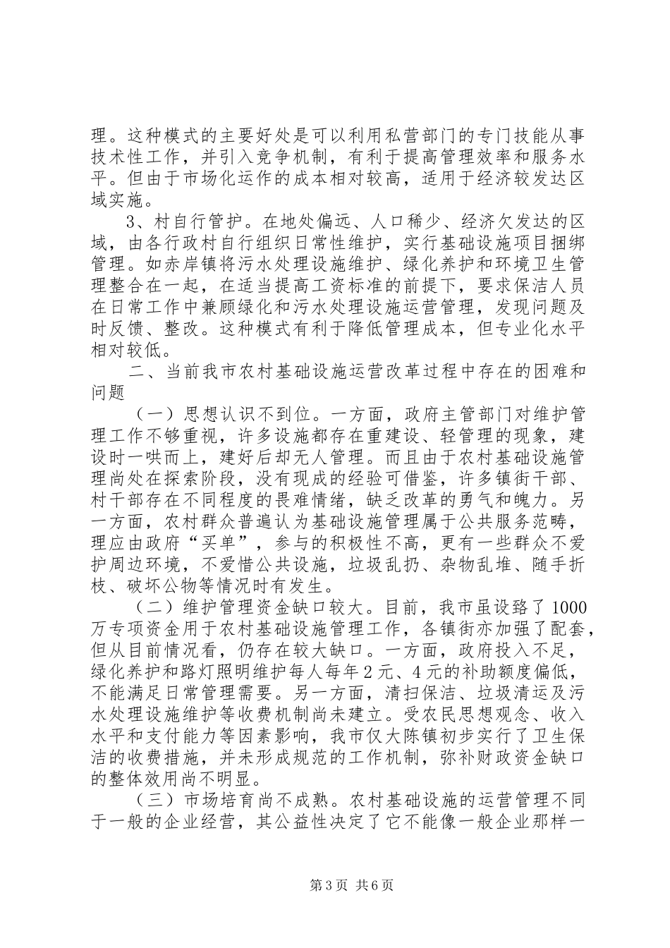 农村基础设施管理调研报告_第3页