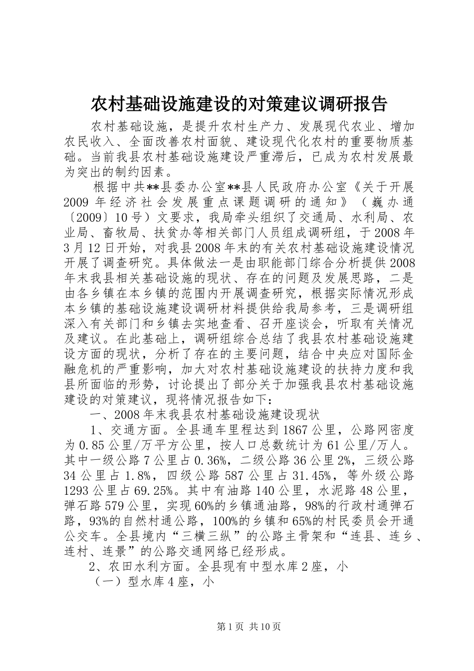 农村基础设施建设的对策建议调研报告_第1页