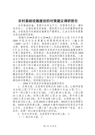 农村基础设施建设的对策建议调研报告