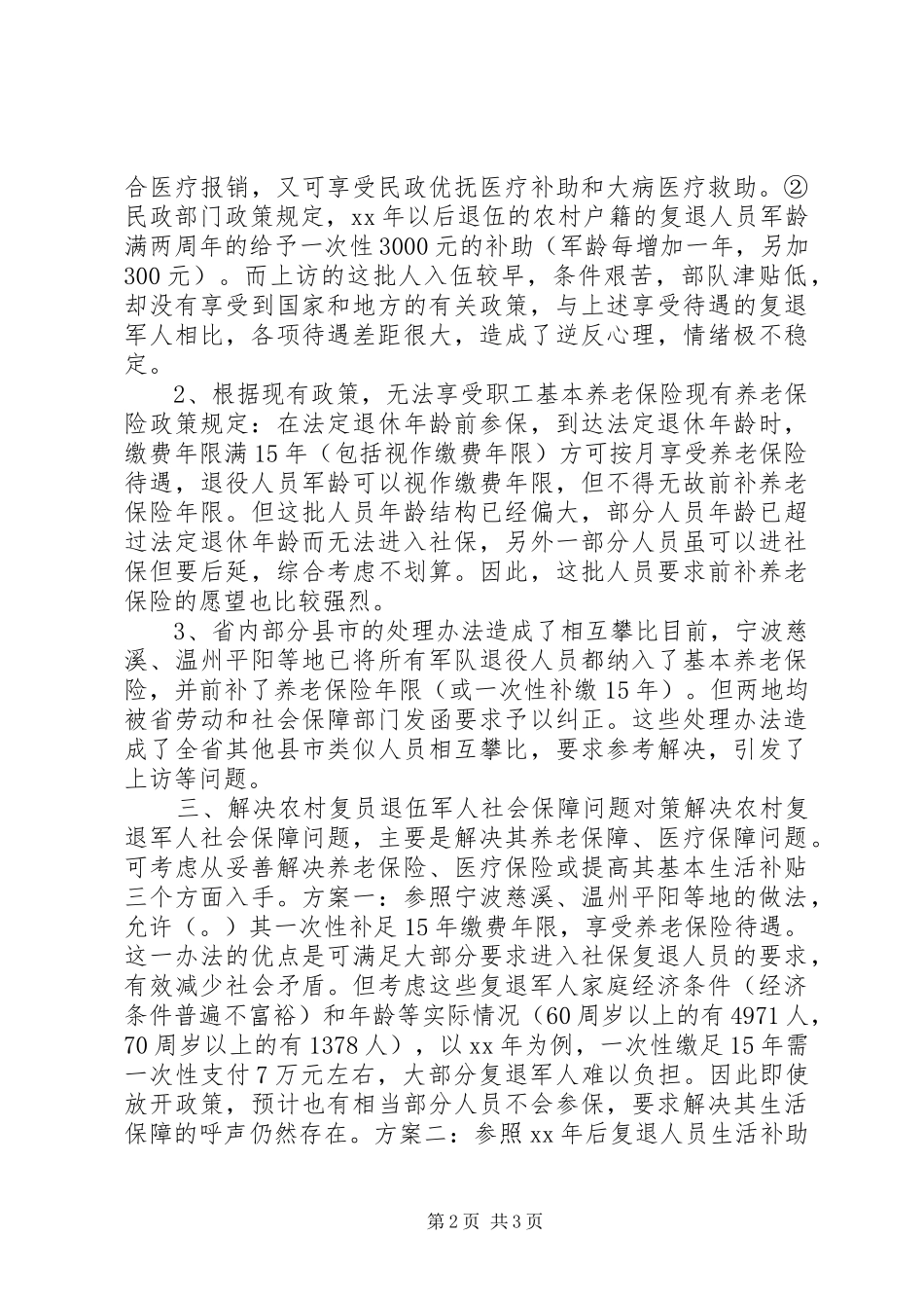 农村复员退伍军人社保问题调研报告_第2页