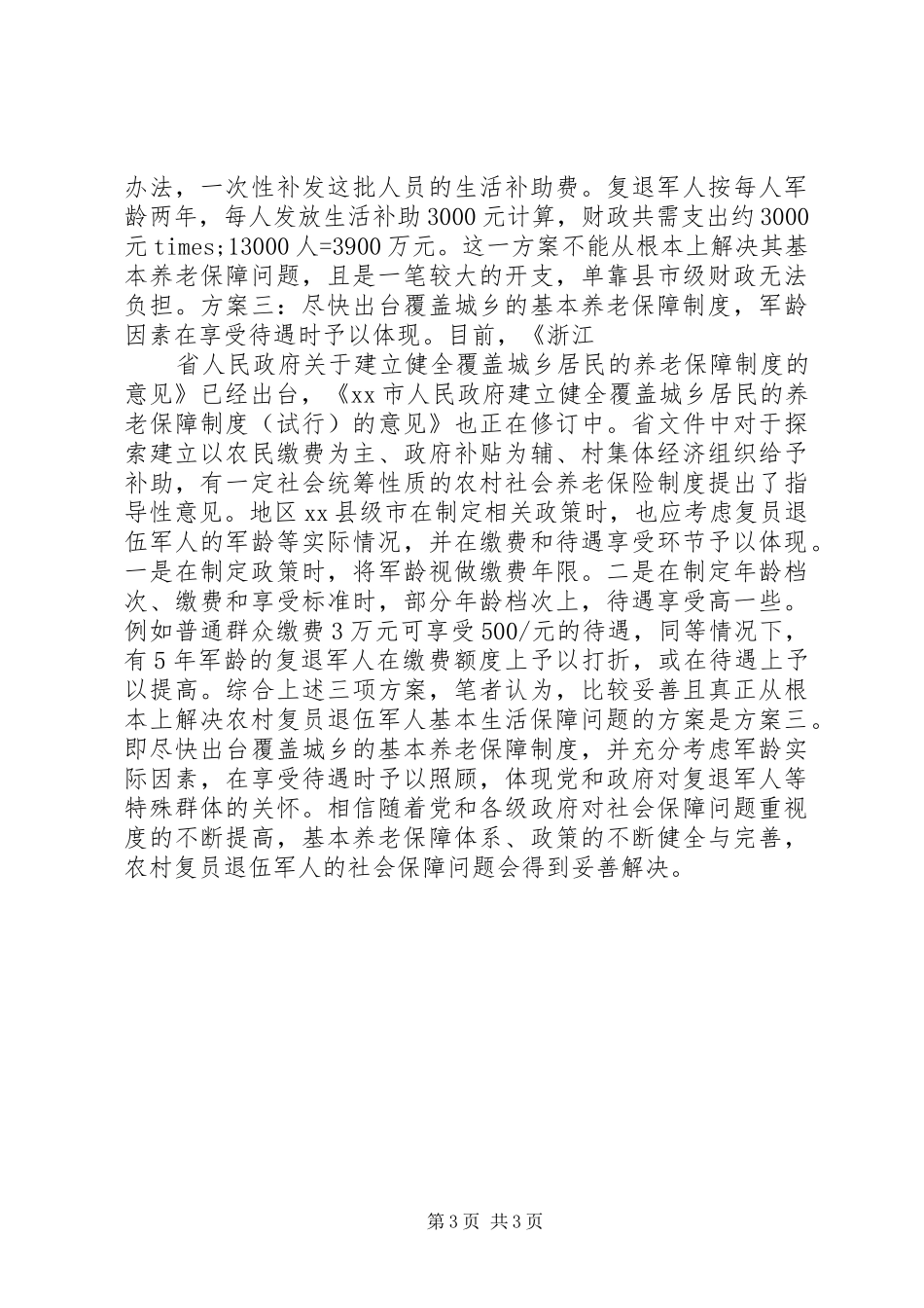 农村复员退伍军人社保问题调研报告_第3页