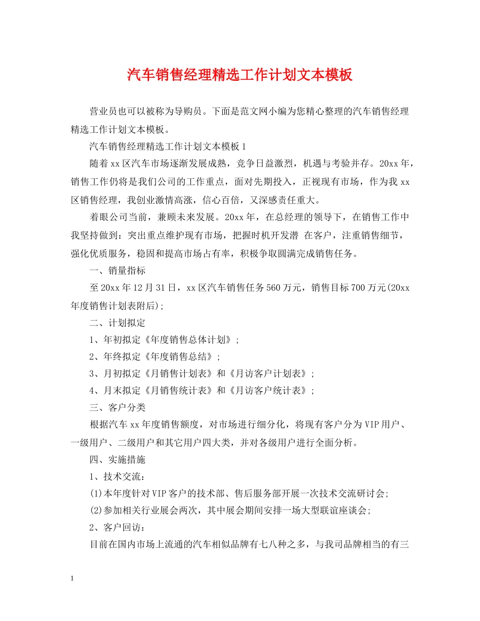 汽车销售经理精选工作计划文本模板 _第1页