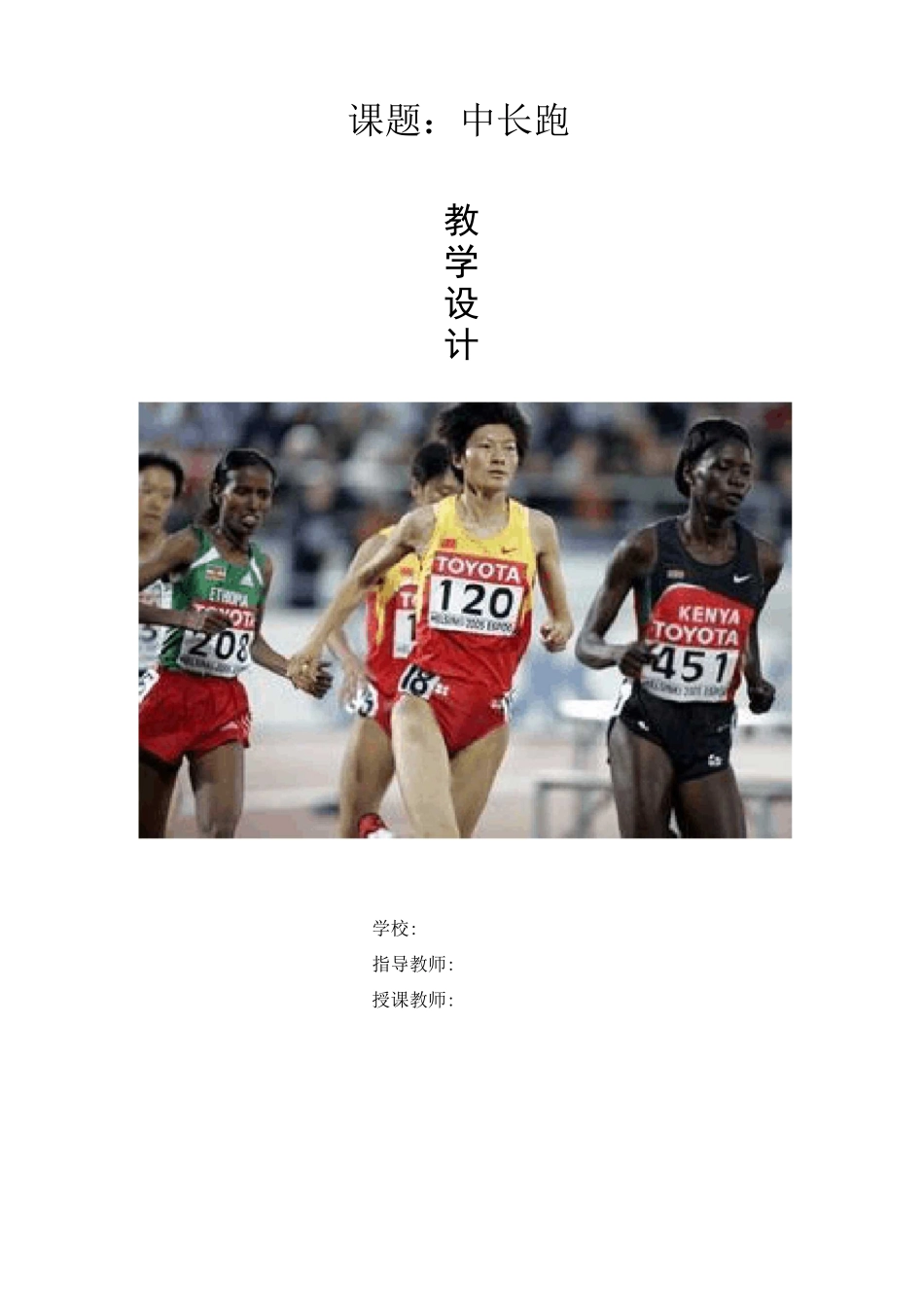 八年级体育与健康《中长跑 》教学设计_第1页