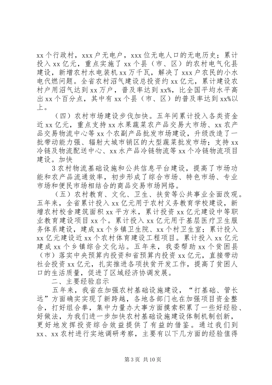 农村基础设施建设资金投入及整合专题调研报告(1)_第3页