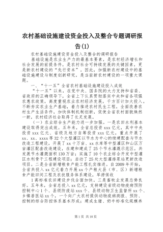 农村基础设施建设资金投入及整合专题调研报告(1)