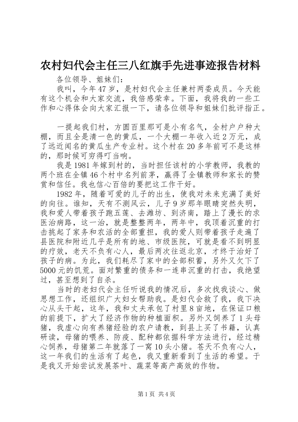 农村妇代会主任三八红旗手先进事迹报告材料_第1页