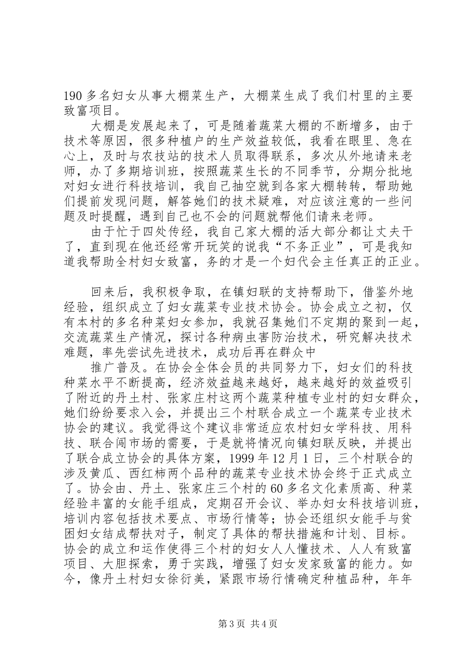 农村妇代会主任三八红旗手先进事迹报告材料_第3页