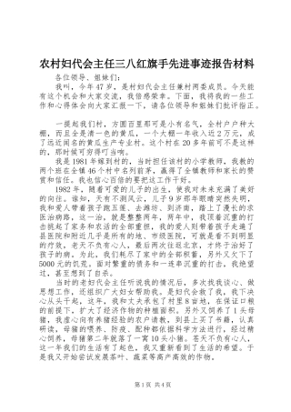 农村妇代会主任三八红旗手先进事迹报告材料