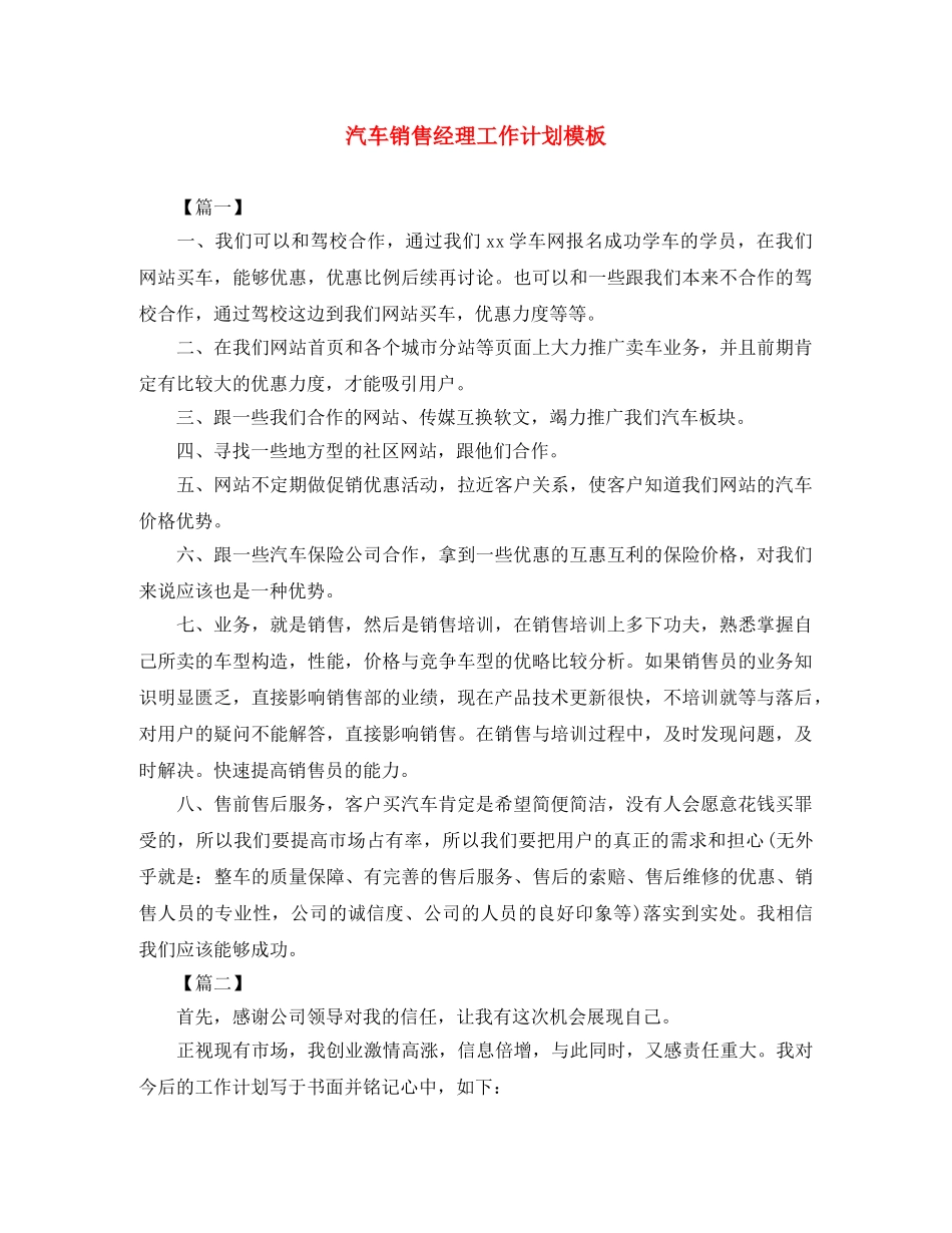 汽车销售经理工作计划模板 _第1页
