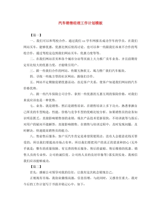 汽车销售经理工作计划模板 