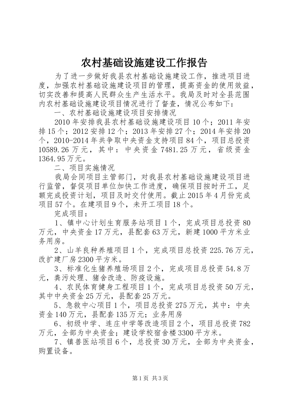 农村基础设施建设工作报告_第1页