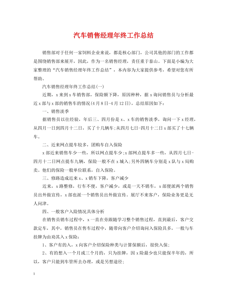 汽车销售经理年终工作总结 _第1页
