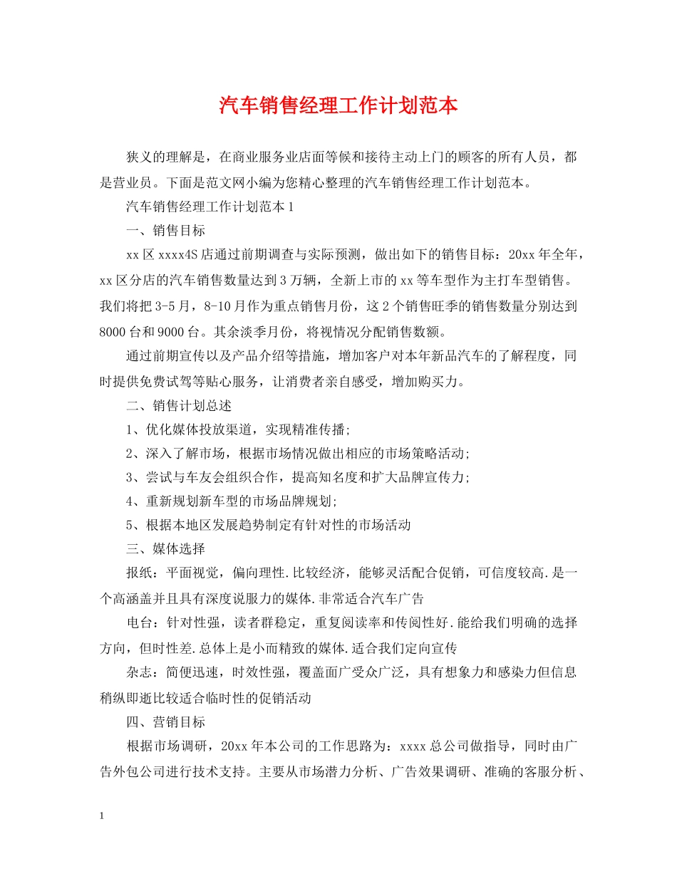 汽车销售经理工作计划范本 _第1页