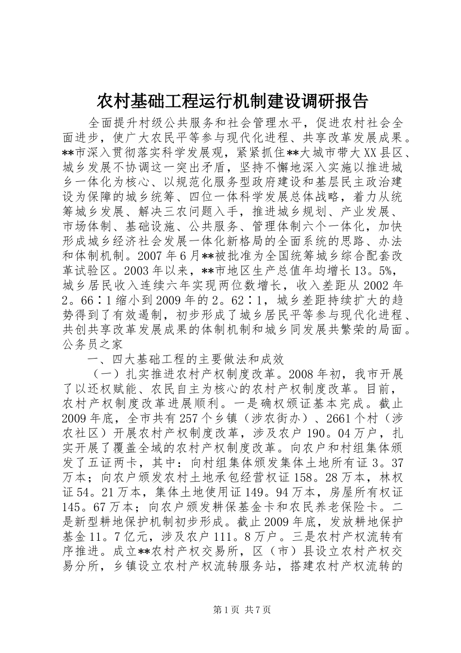农村基础工程运行机制建设调研报告_第1页