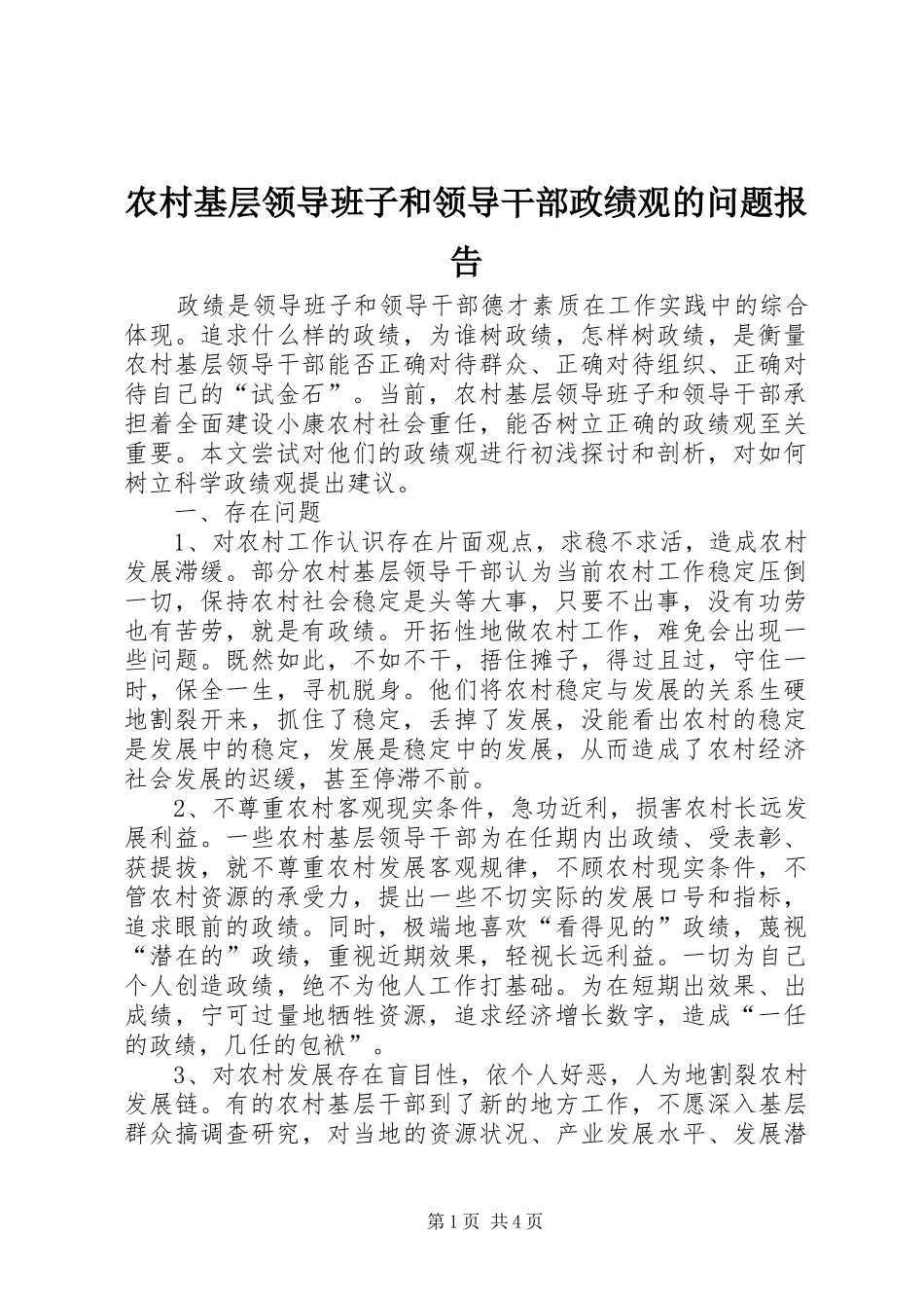农村基层领导班子和领导干部政绩观的问题报告_第1页