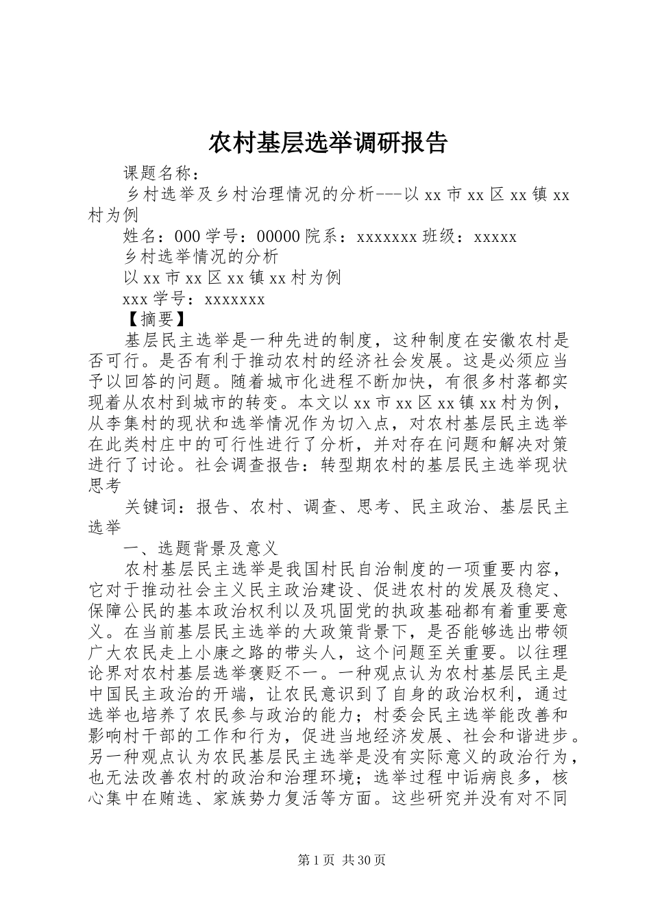 农村基层选举调研报告_第1页