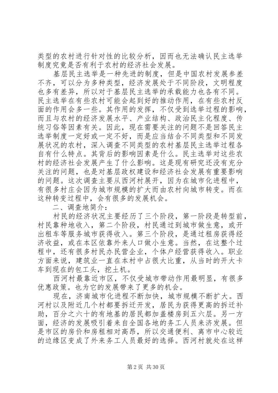 农村基层选举调研报告_第2页