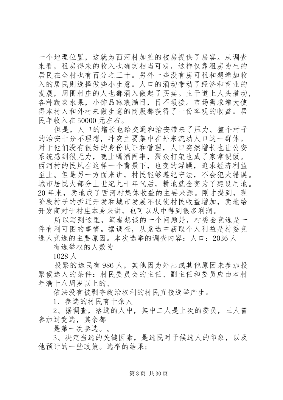 农村基层选举调研报告_第3页