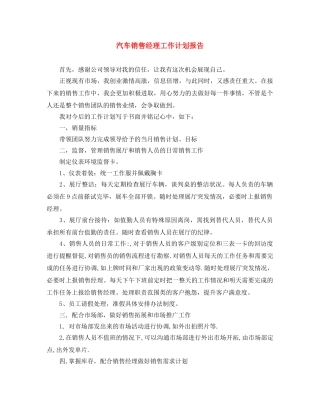 汽车销售经理工作计划报告 