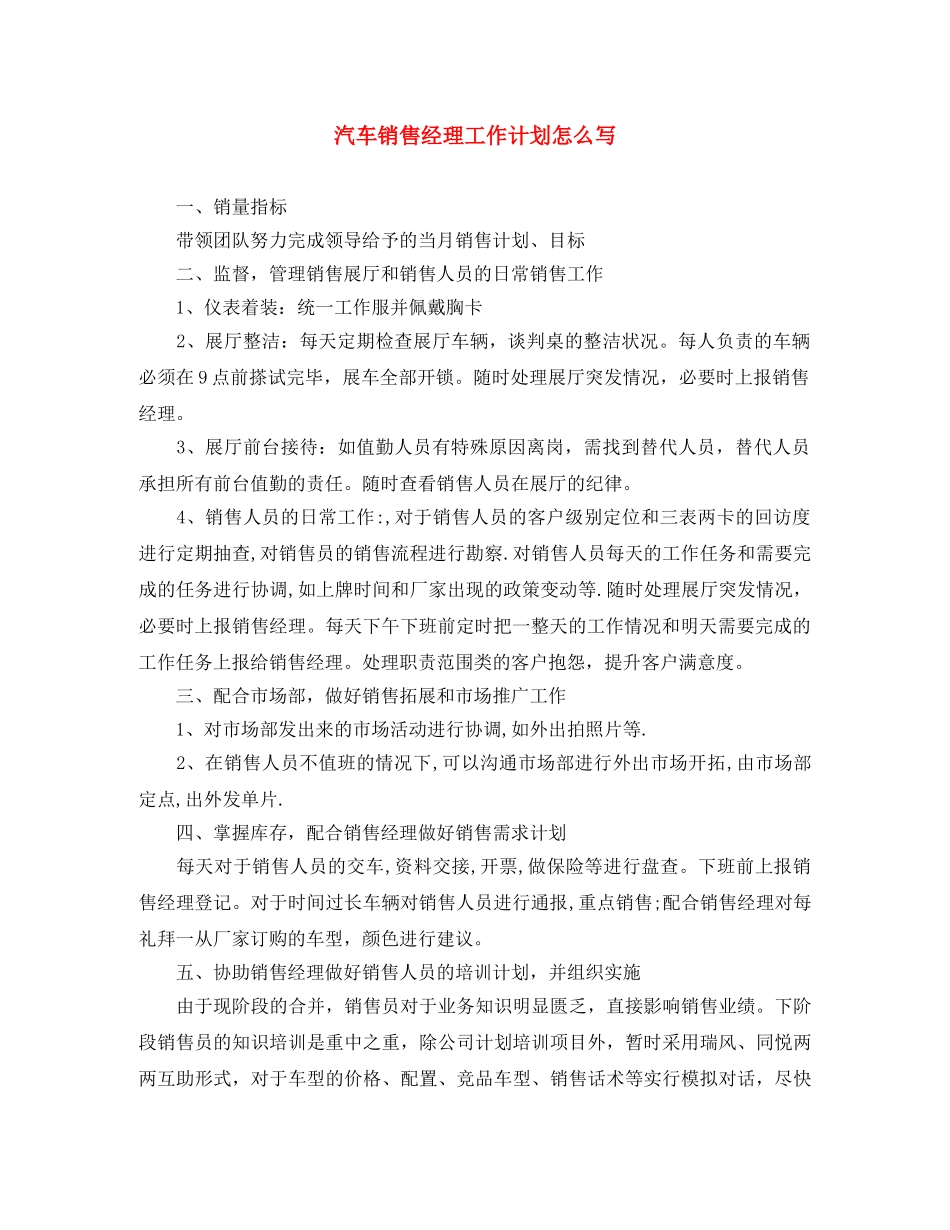 汽车销售经理工作计划怎么写 _第1页