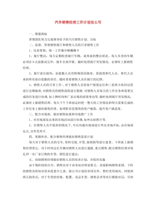 汽车销售经理工作计划怎么写 