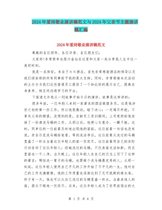 2024年爱岗敬业演讲稿范文与2024年父亲节主题演讲稿汇编