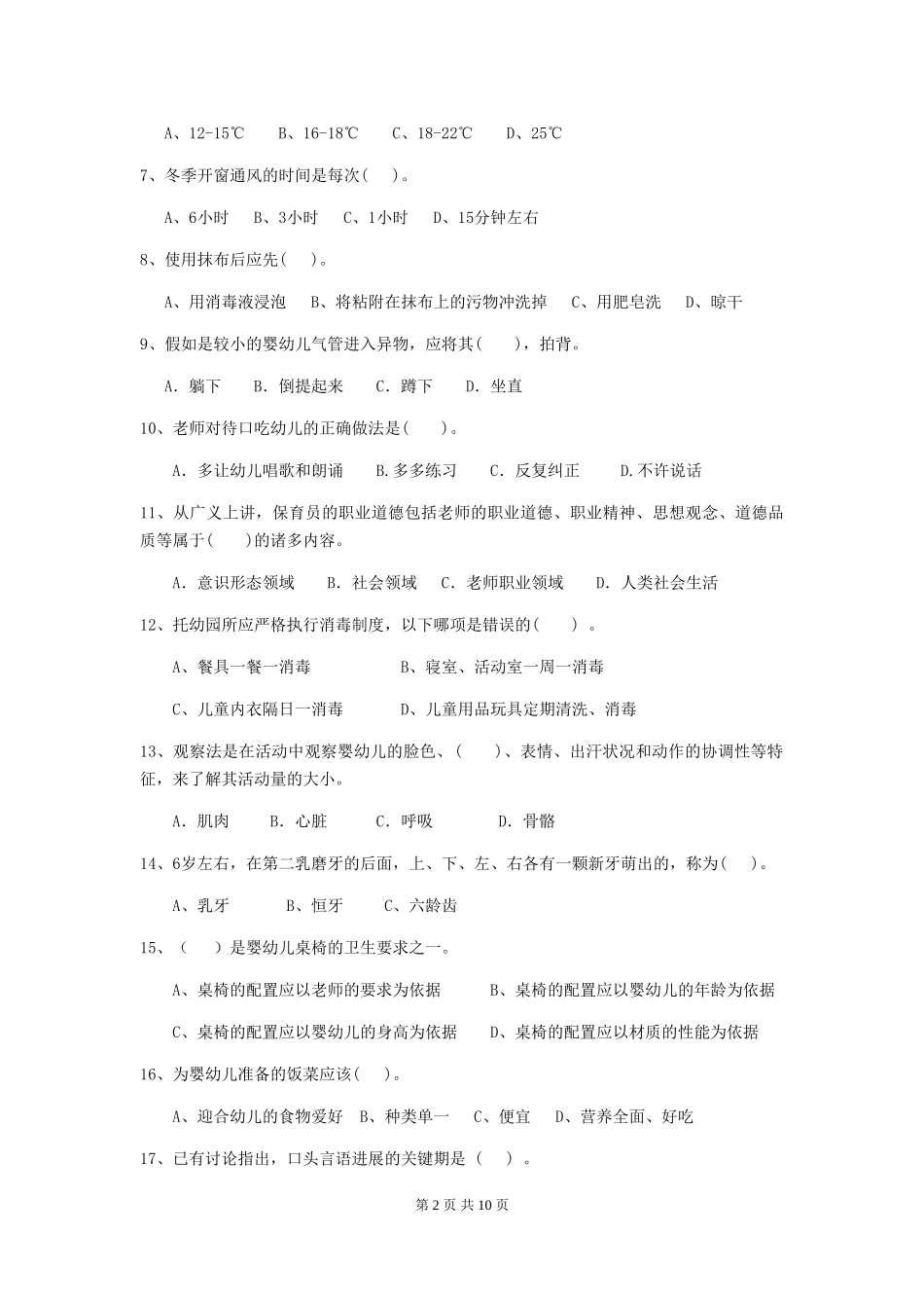 2024年幼儿园保育员三级职业水平考试试题试题(含答案)_第2页