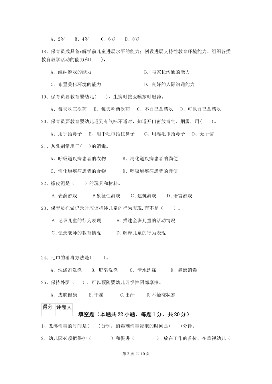 2024年幼儿园保育员三级职业水平考试试题试题(含答案)_第3页