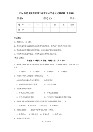 2024年幼儿园保育员三级职业水平考试试题试题(含答案)