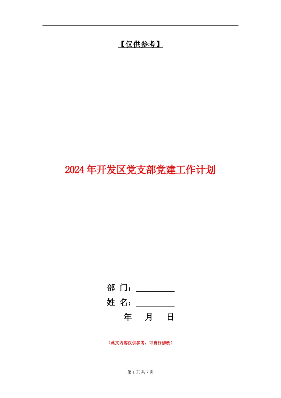 2024年开发区党支部党建工作计划_第1页