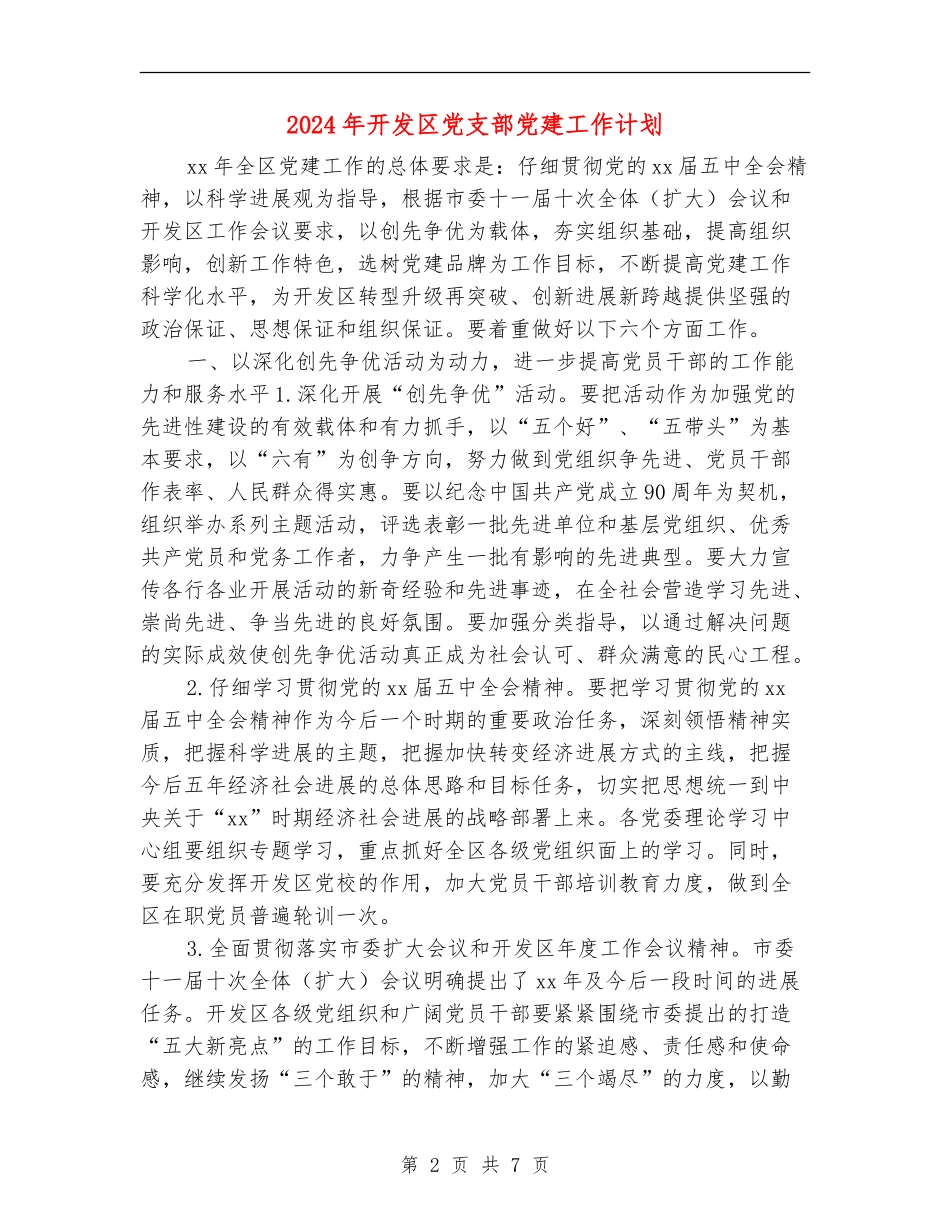 2024年开发区党支部党建工作计划_第2页