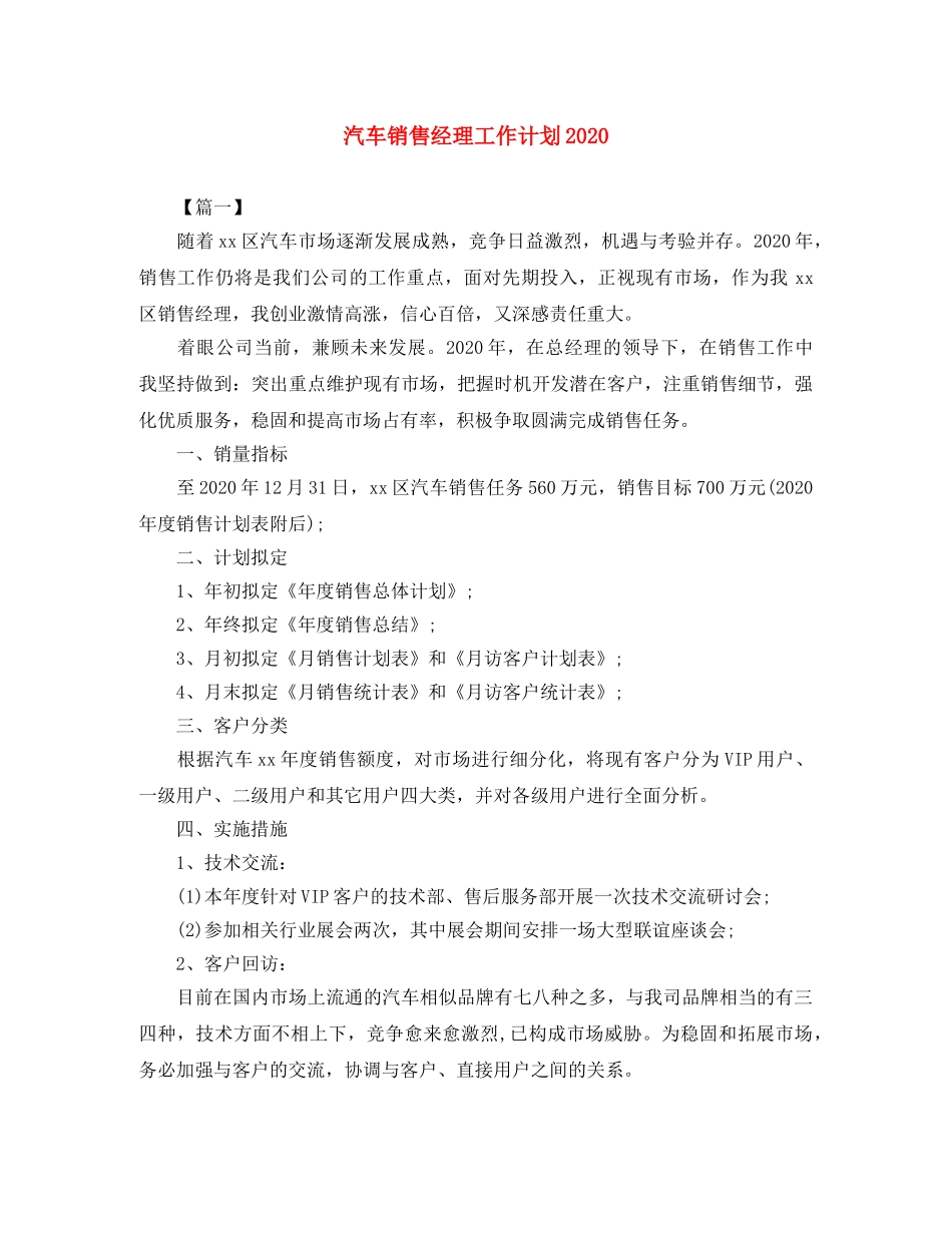 汽车销售经理工作计划2020 _第1页