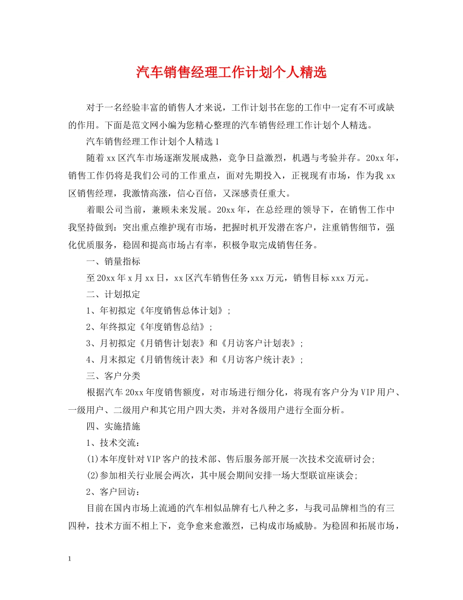 汽车销售经理工作计划个人精选 _第1页