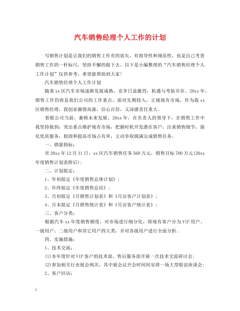 汽车销售经理个人工作的计划 _第1页