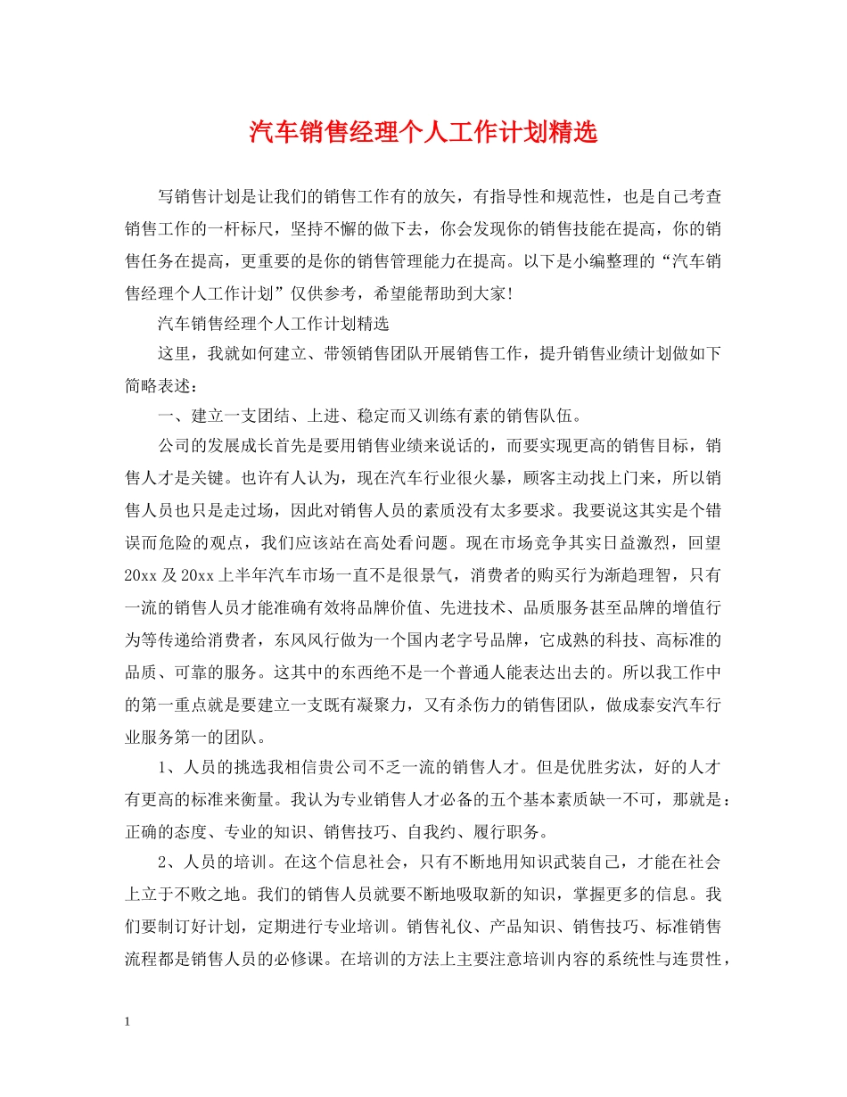 汽车销售经理个人工作计划精选 _第1页