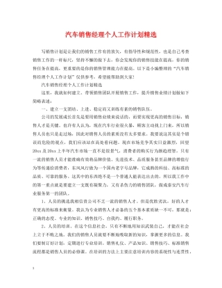 汽车销售经理个人工作计划精选 