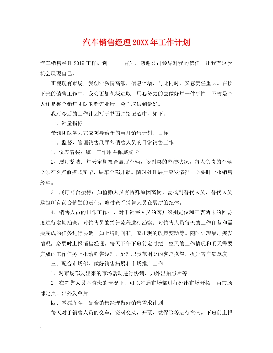 汽车销售经理20XX年工作计划 _第1页