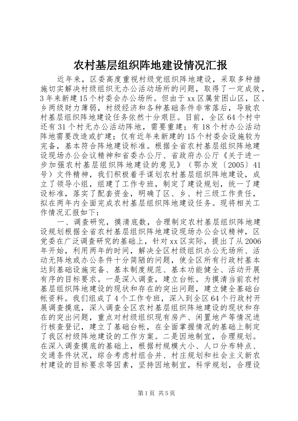 农村基层组织阵地建设情况汇报_第1页