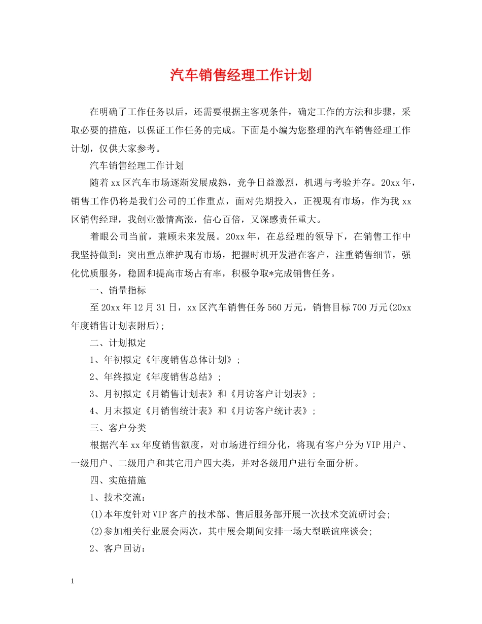 汽车销售经理工作计划 _第1页