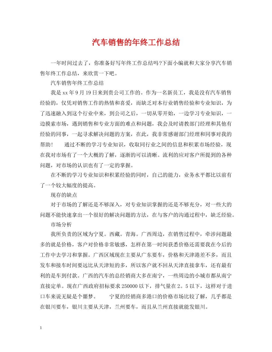 汽车销售的年终工作总结 _第1页