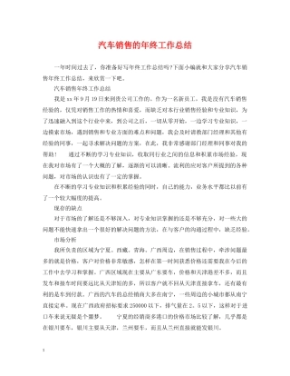 汽车销售的年终工作总结 