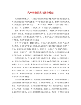 汽车销售类实习报告总结 