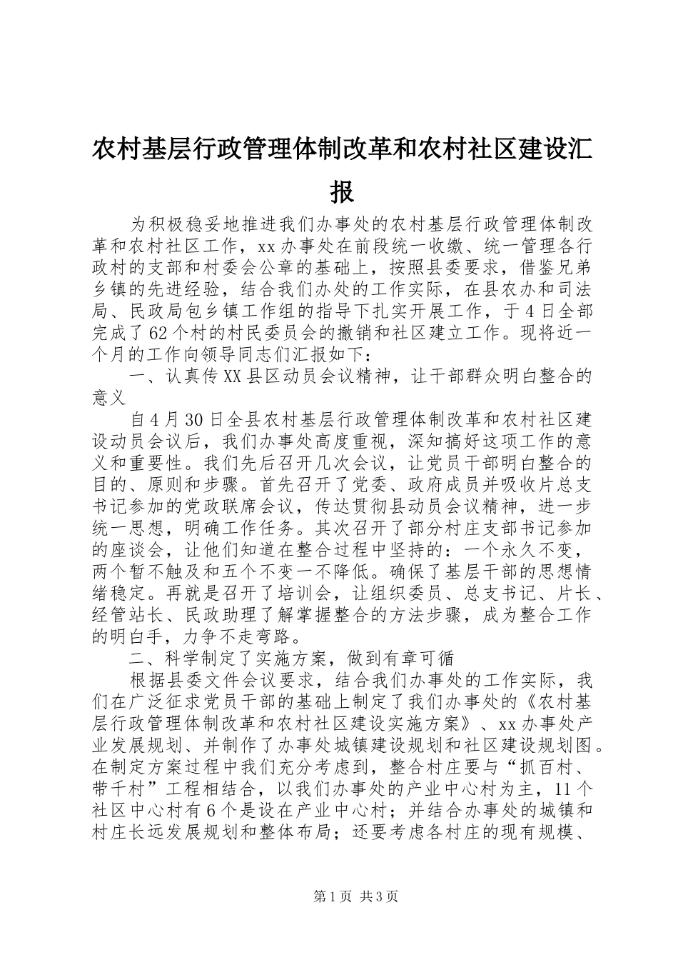 农村基层行政管理体制改革和农村社区建设汇报_第1页