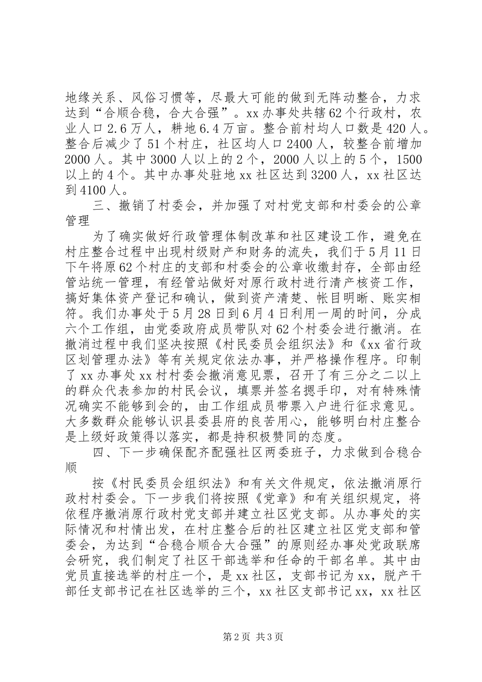 农村基层行政管理体制改革和农村社区建设汇报_第2页