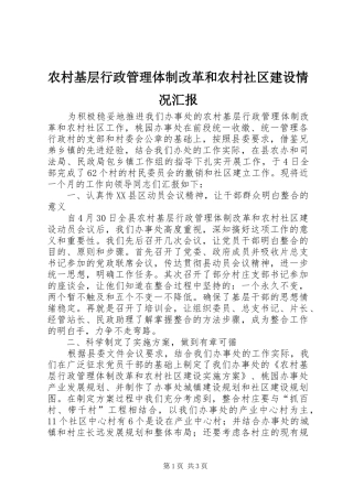农村基层行政管理体制改革和农村社区建设情况汇报