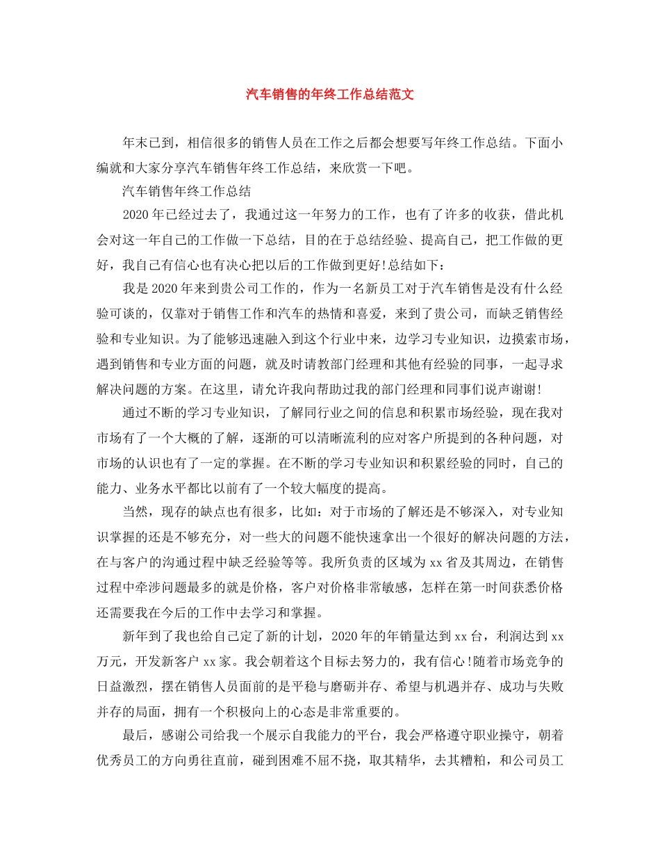 汽车销售的年终工作总结范文 _第1页