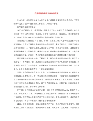 汽车销售的年终工作总结范文 