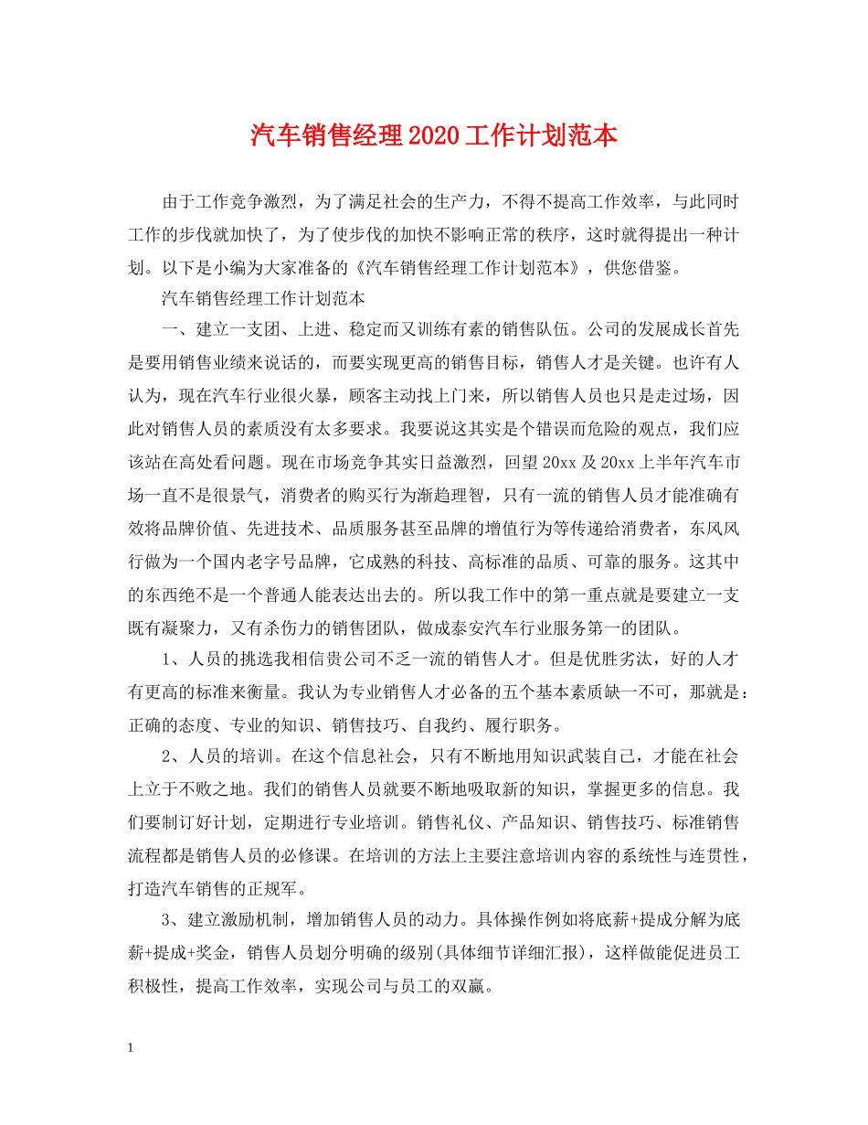 汽车销售经理2020工作计划范本 _第1页