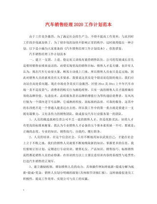 汽车销售经理2020工作计划范本 