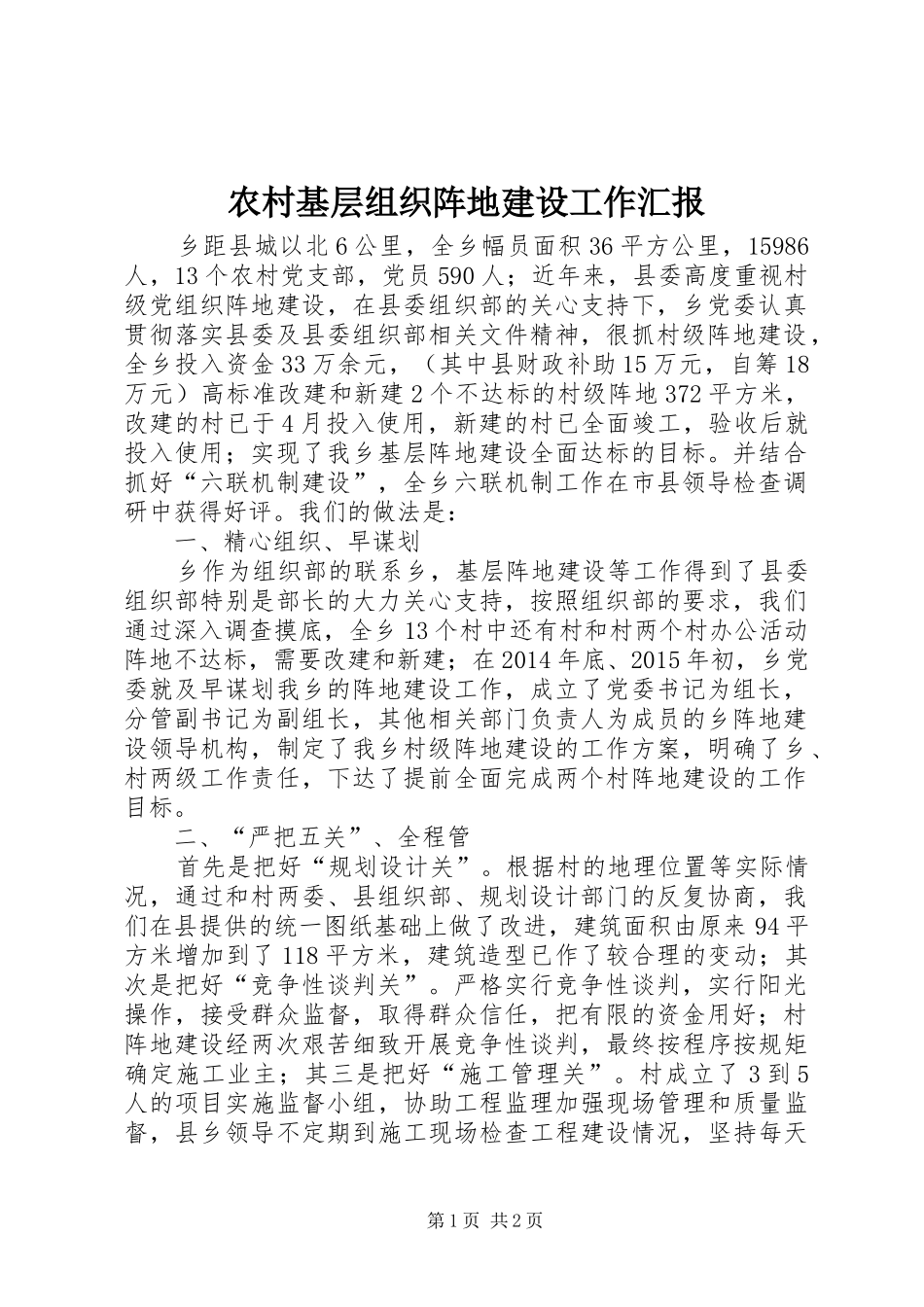 农村基层组织阵地建设工作汇报_第1页